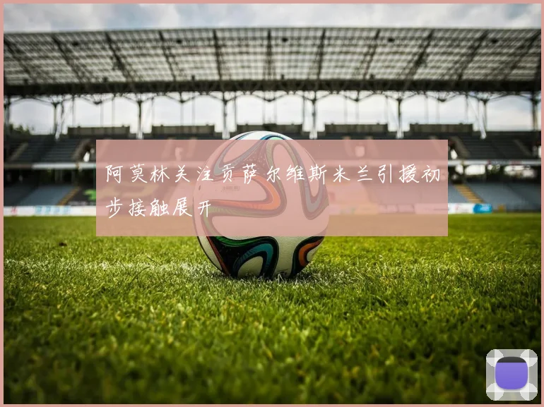 阿莫林关注贡萨尔维斯米兰引援初步接触展开