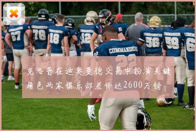 克洛普在迪奥曼德交易中扮演关键角色两家俱乐部差价达2600万镑