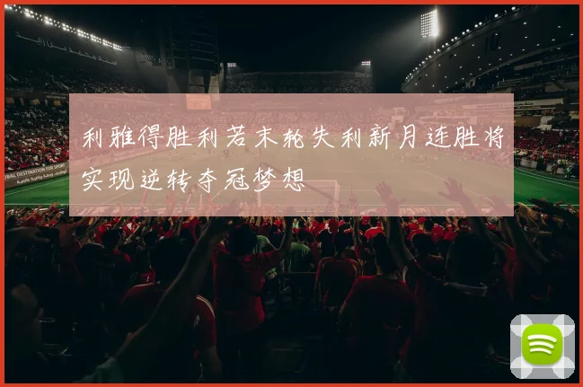 利雅得胜利若末轮失利新月连胜将实现逆转夺冠梦想