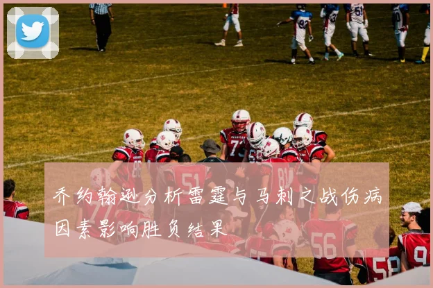 乔约翰逊分析雷霆与马刺之战伤病因素影响胜负结果