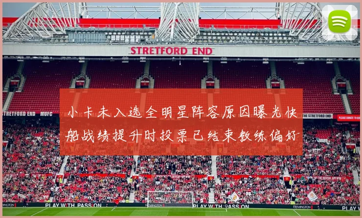 小卡未入选全明星阵容原因曝光快船战绩提升时投票已结束教练偏好影响选人
