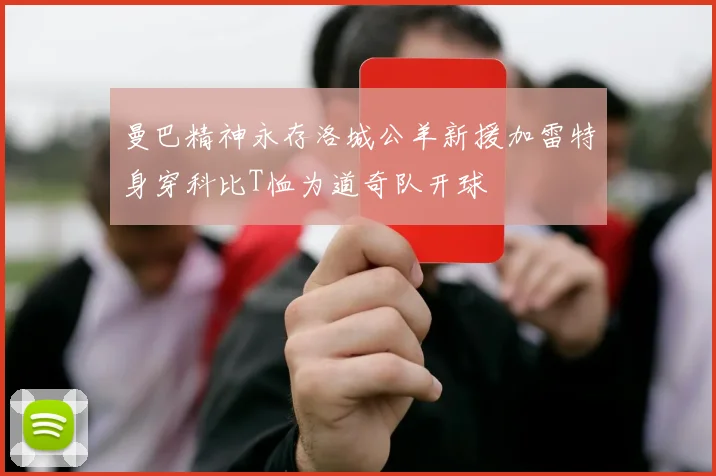 曼巴精神永存洛城公羊新援加雷特身穿科比T恤为道奇队开球