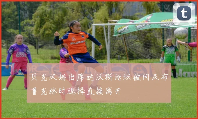 贝克汉姆出席达沃斯论坛被问及布鲁克林时选择直接离开