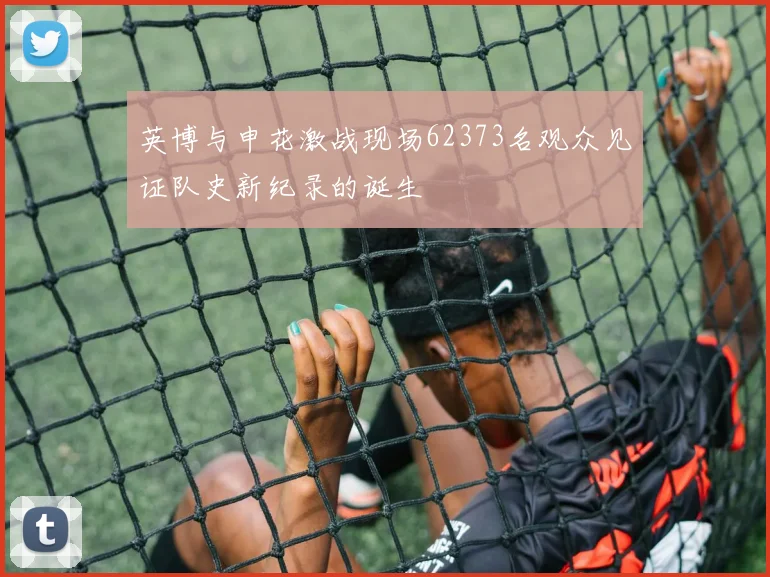 英博与申花激战现场62373名观众见证队史新纪录的诞生
